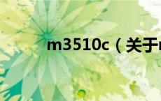 m3510c（关于m3510c的介绍）
