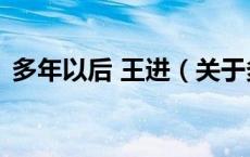 多年以后 王进（关于多年以后 王进的介绍）