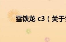 雪铁龙 c3（关于雪铁龙 c3的介绍）