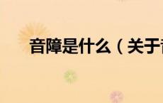 音障是什么（关于音障是什么的介绍）