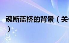 魂断蓝桥的背景（关于魂断蓝桥的背景的介绍）