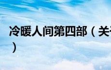 冷暖人间第四部（关于冷暖人间第四部的介绍）