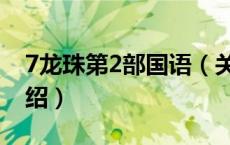 7龙珠第2部国语（关于7龙珠第2部国语的介绍）