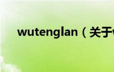 wutenglan（关于wutenglan的介绍）