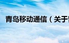 青岛移动通信（关于青岛移动通信的介绍）