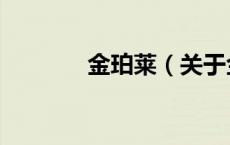 金珀莱（关于金珀莱的介绍）