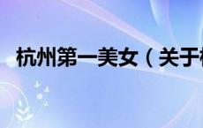 杭州第一美女（关于杭州第一美女的介绍）