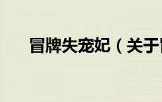 冒牌失宠妃（关于冒牌失宠妃的介绍）