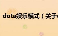 dota娱乐模式（关于dota娱乐模式的介绍）