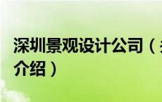 深圳景观设计公司（关于深圳景观设计公司的介绍）