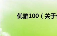 优雅100（关于优雅100的介绍）