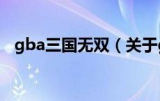 gba三国无双（关于gba三国无双的介绍）