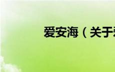 爱安海（关于爱安海的介绍）