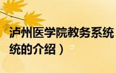 泸州医学院教务系统（关于泸州医学院教务系统的介绍）
