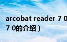 arcobat reader 7 0（关于arcobat reader 7 0的介绍）
