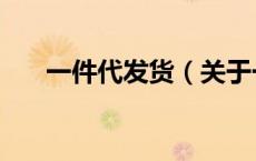 一件代发货（关于一件代发货的介绍）