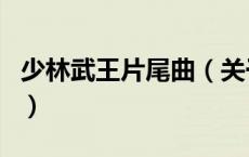 少林武王片尾曲（关于少林武王片尾曲的介绍）