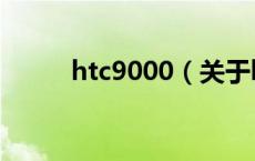 htc9000（关于htc9000的介绍）