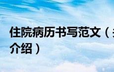 住院病历书写范文（关于住院病历书写范文的介绍）