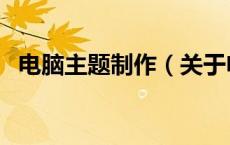 电脑主题制作（关于电脑主题制作的介绍）
