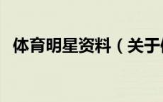 体育明星资料（关于体育明星资料的介绍）