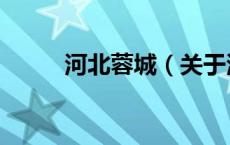 河北蓉城（关于河北蓉城的介绍）