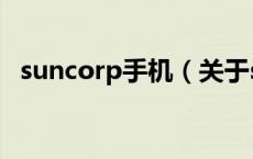 suncorp手机（关于suncorp手机的介绍）