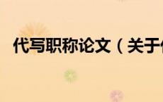 代写职称论文（关于代写职称论文的介绍）
