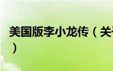 美国版李小龙传（关于美国版李小龙传的介绍）