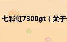 七彩虹7300gt（关于七彩虹7300gt的介绍）