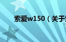 索爱w150（关于索爱w150的介绍）