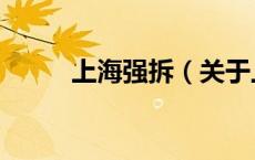 上海强拆（关于上海强拆的介绍）