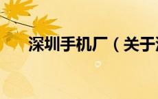 深圳手机厂（关于深圳手机厂的介绍）