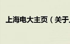 上海电大主页（关于上海电大主页的介绍）