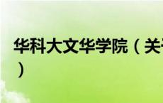 华科大文华学院（关于华科大文华学院的介绍）