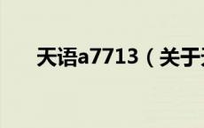 天语a7713（关于天语a7713的介绍）