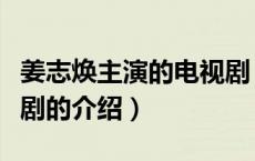 姜志焕主演的电视剧（关于姜志焕主演的电视剧的介绍）