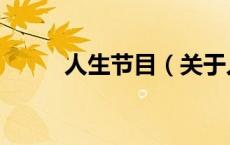 人生节目（关于人生节目的介绍）