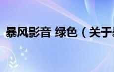 暴风影音 绿色（关于暴风影音 绿色的介绍）
