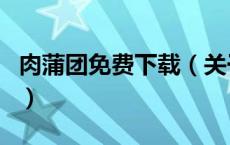 肉蒲团免费下载（关于肉蒲团免费下载的介绍）