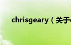 chrisgeary（关于chrisgeary的介绍）