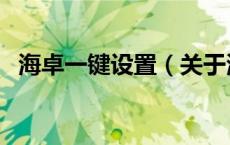 海卓一键设置（关于海卓一键设置的介绍）