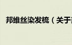 邦维丝染发梳（关于邦维丝染发梳的介绍）