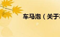 车马泡（关于车马泡的介绍）