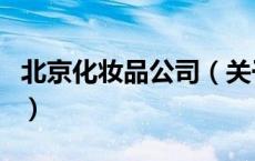 北京化妆品公司（关于北京化妆品公司的介绍）