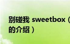 别碰我 sweetbox（关于别碰我 sweetbox的介绍）