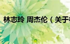 林志玲 周杰伦（关于林志玲 周杰伦的介绍）