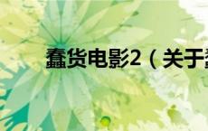 蠢货电影2（关于蠢货电影2的介绍）