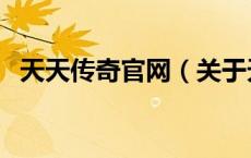 天天传奇官网（关于天天传奇官网的介绍）