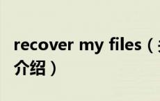 recover my files（关于recover my files的介绍）